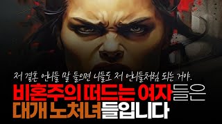 (※시청자댓글) 여자의 적은 여자입니다. 비혼주의 떠드는 여자들은 대개 노처녀들입니다.