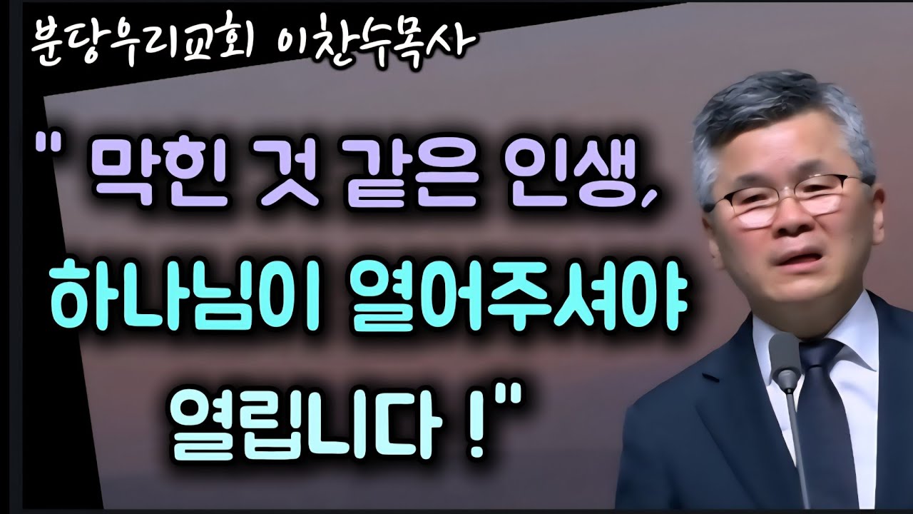 막힌 것 같은 인생, 하나님이 일하시기 전에 반드시 보시는 한 가지/주님이 열어주셔야 열립니다/분당우리교회/이찬수목사 