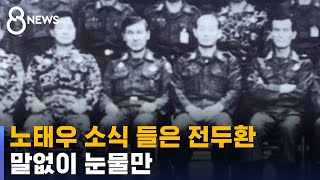 쿠데타→대권→구속…5·18 진상규명엔 침묵한 노태우 / SBS