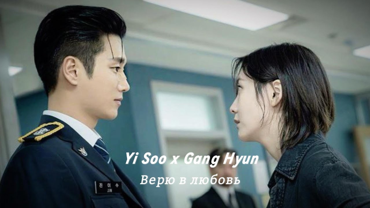 Jin Yi Soo & Lee Gang Hyun [Верю в любовь] / Чеболь против Детектива / Flex x Cop