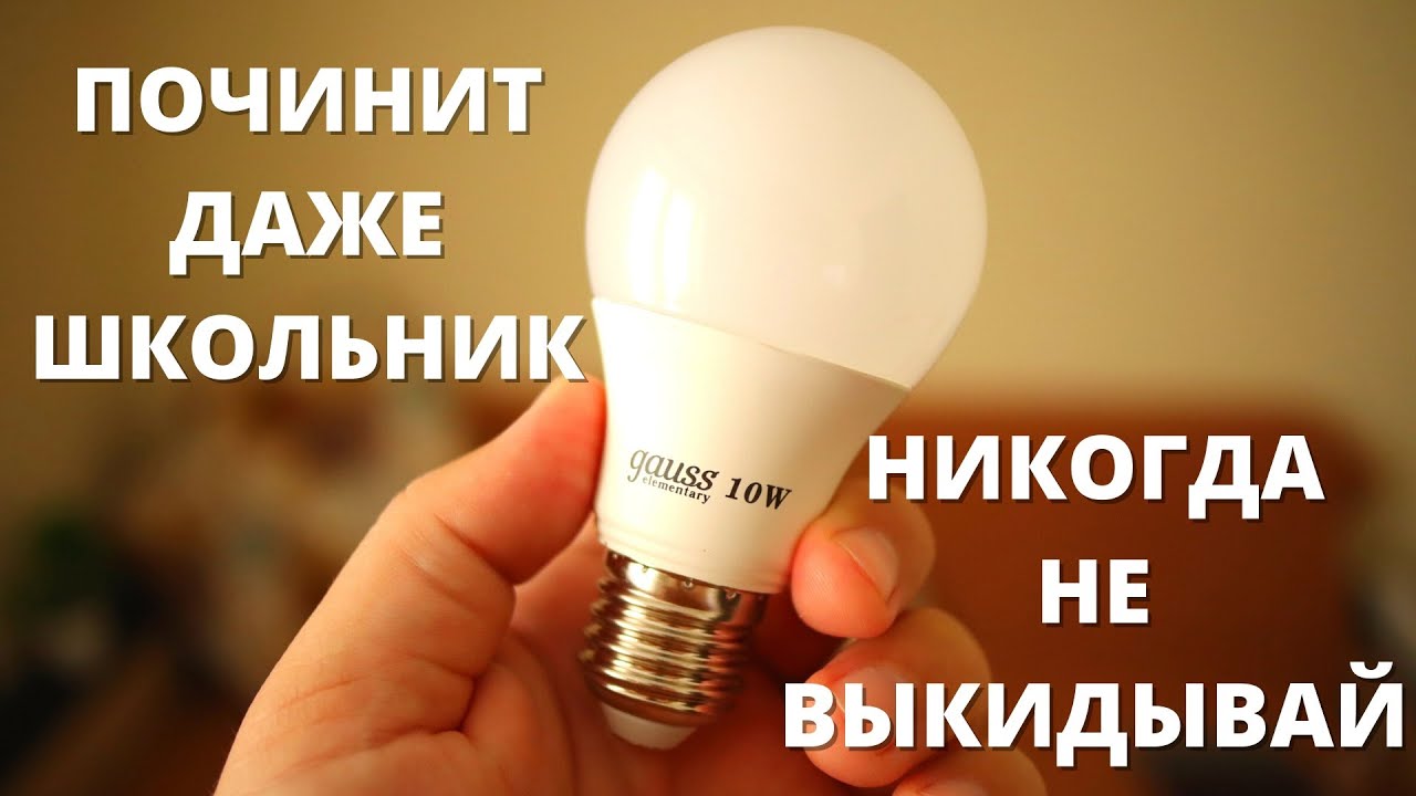  РАЗОБРАТЬ и ПОЧИНИТЬ светодиодную лампу? Ремонт LED лампочки своими .