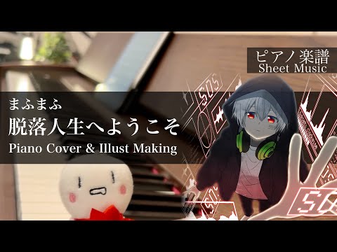 脱落人生へようこそ (ピアノソロ) - まふまふ