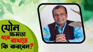 যৌন ক্ষমতা ধরে রাখতে কি করবেন | হাকিম রঞ্জিত কুমার চন্দ | Hakim Ranjit Kumar Chanda