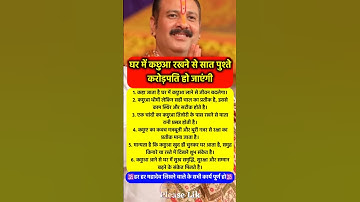 घर में कछुआ रखने से करोड़पति बन जाओगे #pradeepmishra #pradeepmishrajikeupay #shorts #mahadev