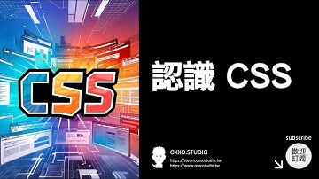認識 CSS - CSS 教學大全