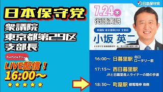 日本保守党【小坂英二】街頭演説20250724町屋駅18:30〜LIVE配信