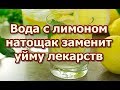 Вода с лимоном натощак заменит уйму лекарств