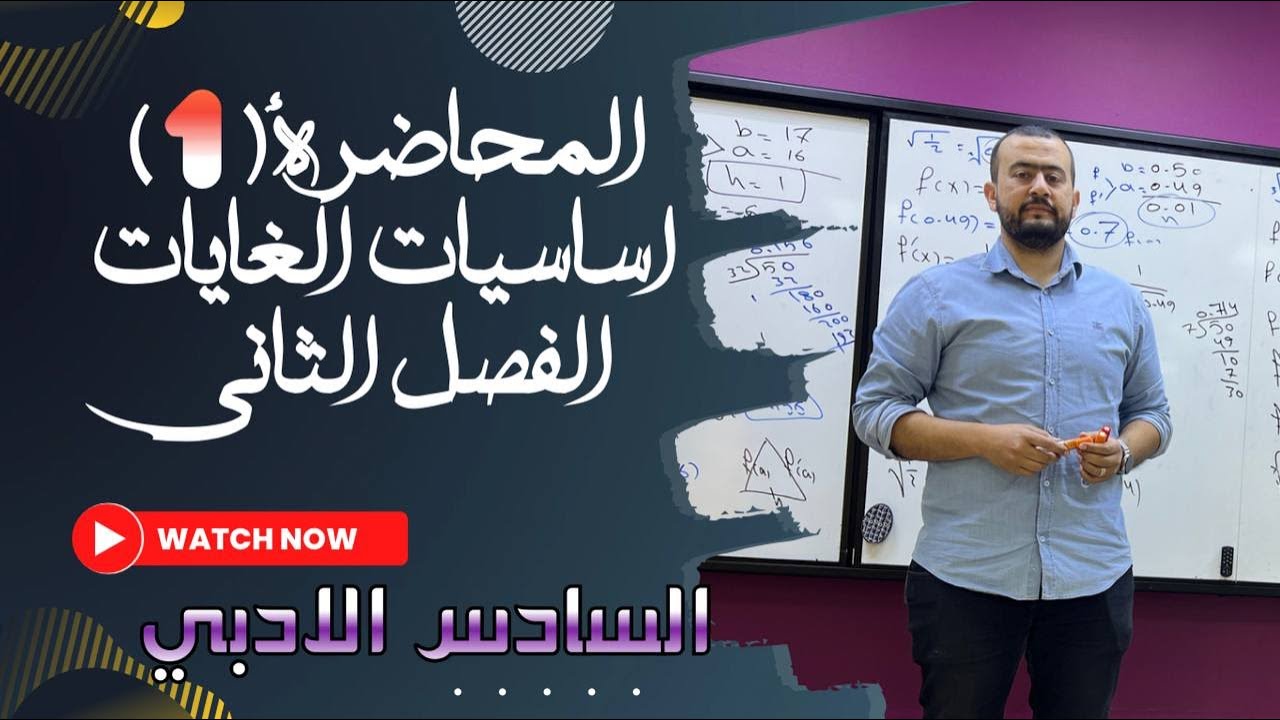 السادس الادبي 2024/ الفصل الثاني / المحاضرة الاولى / اساسيات الغايات