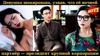 видео: Девушка шокирована, узнав, что её ночной партнёр — президент крупной корпорации. картинка: Девушка шокирована, узнав, что её ночной партнёр — президент крупной корпорации.