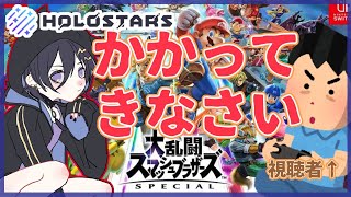 【スマブラSP】集え、ツワモノども【奏手イヅル】