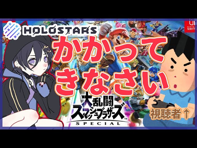 【スマブラSP】集え、ツワモノども【奏手イヅル】のサムネイル