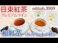 【日東紅茶の高級ブランド】和紅茶と国産柑橘のフレーバードティー『Botanytea』小豆島産ベルガモット＆徳島県産ゆず をレビュー！【nittoh.1909】