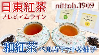 【日東紅茶の高級ブランド】和紅茶と国産柑橘のフレーバードティー『Botanytea』小豆島産ベルガモット＆徳島県産ゆず をレビュー！【nittoh.1909】