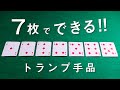 トランプ7枚♪子どもも簡単にできる手品！タネあかし解説付き