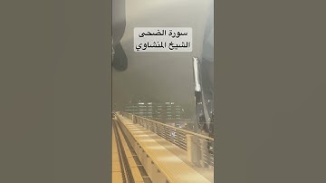 سورة الضحي #الشيخ_محمد_صديق_المنشاوي #اكسبلور #المصحف #video #viralvideo #viralshort