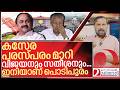 കസേര പരസ്പരം മാറി വിജയനും സതീശനും… പൊടിപൂരം വരുന്നു I VD Satheesan and Pinarayi Vijayan