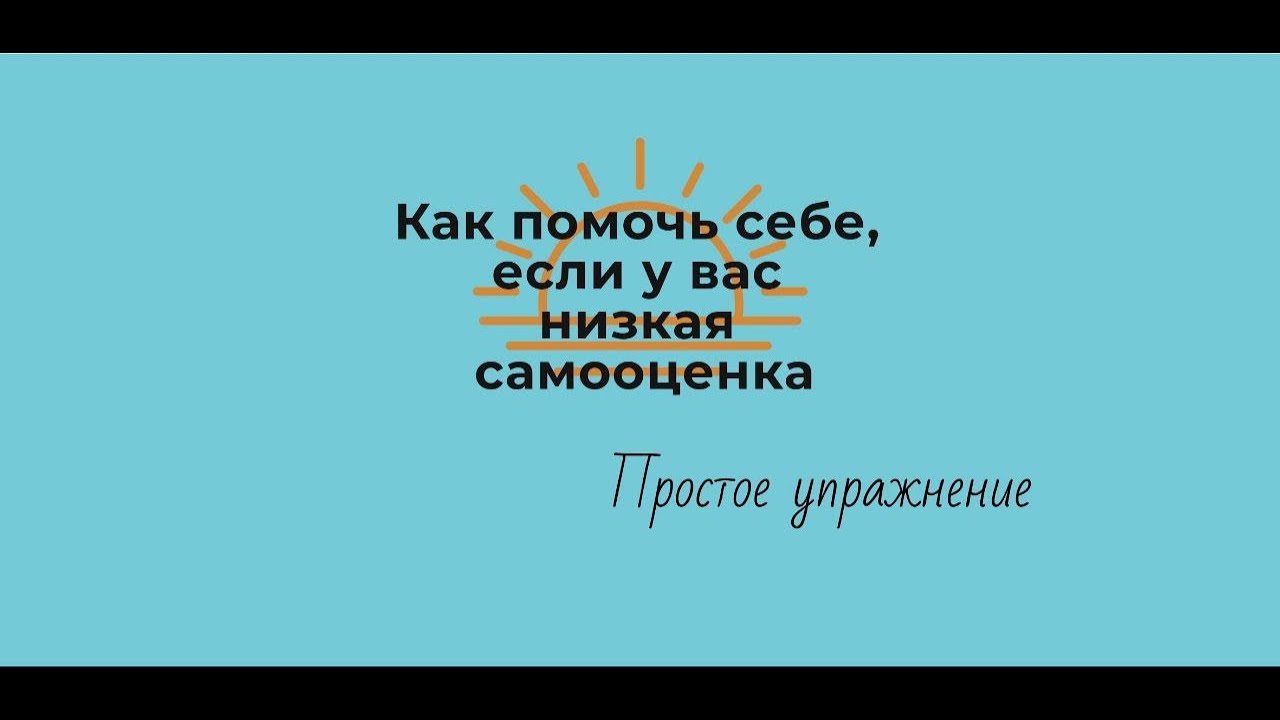 Как помочь себе, если у вас низкая самооценка. Простое упражнение - YouTube