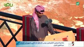 قصيدة الشاعر القطري محمد بن فطيس كاملة امام الملك سلمان في مهرجان الملك عبد العزيز للإبل