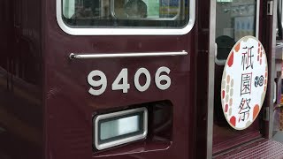 阪急電鉄 9300系 9306F 特急 河原町行き 祇園祭HM  淡路駅  高槻市駅  20190715