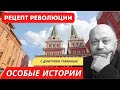 Как на самом деле происходят революции? - Особые истории с Дмитрием Травиным