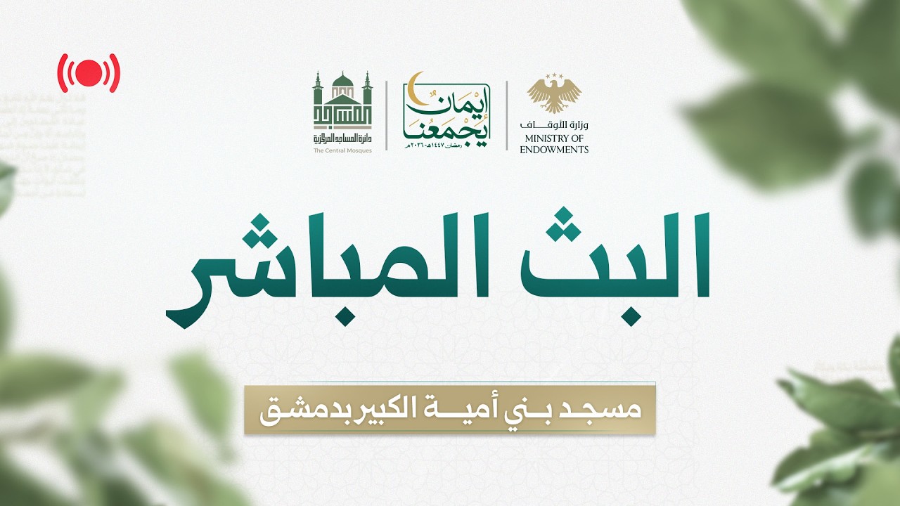 #البث_المباشر لفترة السحر- اليوم 18 من رمضان - مسجد بني أمية الكبير بدمشق