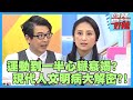 現代人文明病！20歲美女下面痛送醫，醫師嚇壞：性病教科書！【#醫師好辣】何嘉文 黃小柔 田知學 2小時特映版