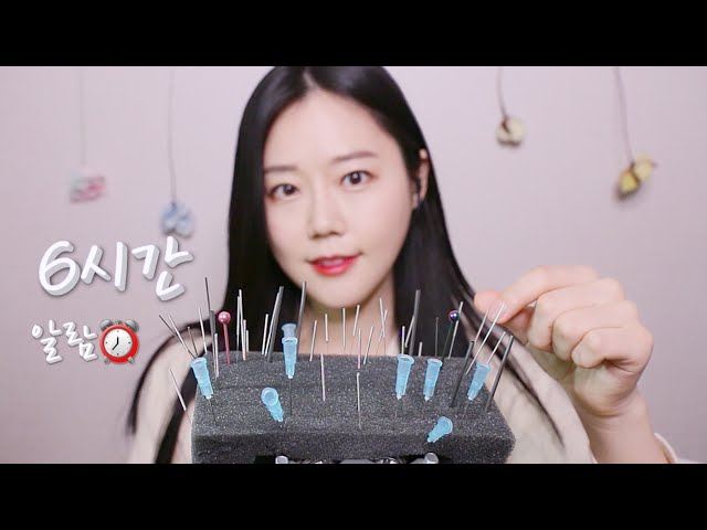 알람 ASMR⏰ 여러가지 침으로 뇌 관통🌙 6시간 후 깨워줄게요