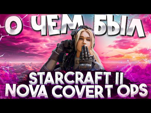 Видео: О чём был StarCraft II: Nova Covert Ops