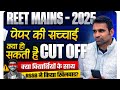 REET Level 1 Cut Off 2026 | सटीक विश्लेषण |✌️Students का सर्वे, कितनी जाएगी कटऑफ? REET L1 cutoff 📈