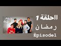 عايلة هايلة 1 الحلقة 1 الأولى رمضان عايلة هايلة 1 الحلقة 1 الأولى رمضان