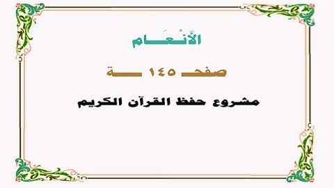 حفظ سورة الأنعام - صفحة 145 - نص وصوت