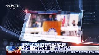 国家安全机关通报危害政治安全典型案例 揭露“台独水军”恶劣行径