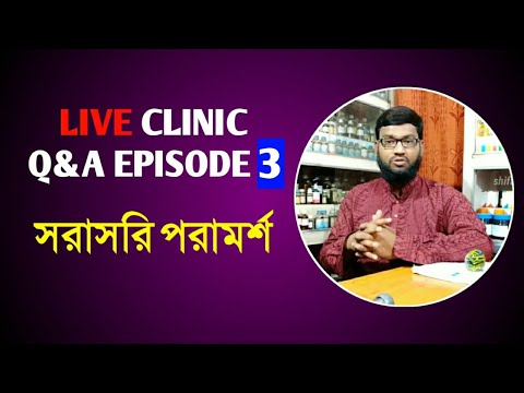 Live Clinic Q&A Episode 3 সরাসরি হোমিও বায়োকেমিক পরামর্শ