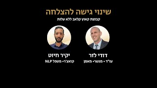 אימון בקבוצה בזום ללא עלות - יקיר חיוט ודודי לזר