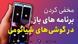 مخفی کردن پیش نمایش برنامه های اخیر در شیائومی
