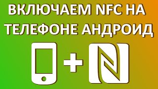 Как включить NFC на Андроид?