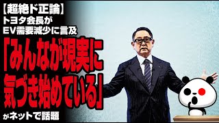 【超絶ド正論】トヨタ会長がEV需要減少に言及「みんなが現実に気づき始めている」が話題