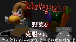 少女vs野菜　野菜を克服せよ。【Killer Vegetable】