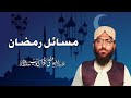 Msail ramadan mufti sarfaraz ayub