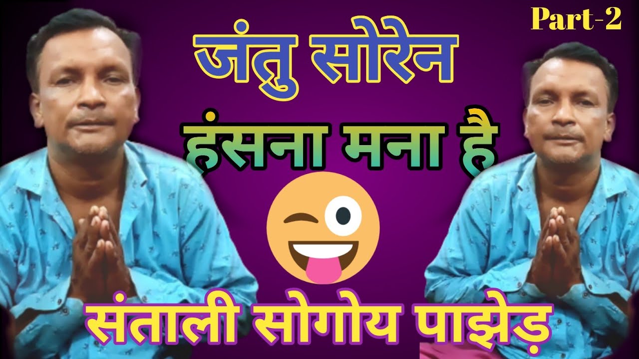 Jantu soren Santali video 2022 🤣🤣New संताली वीडियो🤣 New Sogoy Pajher Santali video jantu soren 🤣🤣