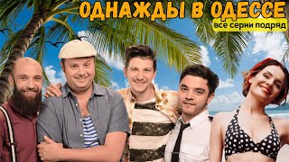 СЕРИАЛ - ЗАРЯД ПОЗИТИВА НА ВЕСЬ ДЕНЬ! Лучшая теплая комедия высшего класса! Все серии подряд