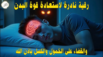 أقوى رقية شرعية لعلاج الكسل والخمول والتعب | طاقة ونشاط بإذن الله من أول استماع | علاء عقل