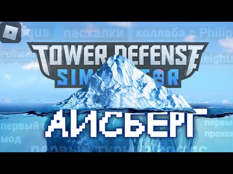 Видео: АЙСБЕРГ ПО TOWER DEFENSE SIMULATOR | Roblox