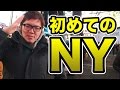 【悲報】ヒカキン初のニューヨークでウンコふむ！
