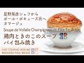 ＃52 鶏肉ときのこのスープ パイ包み焼き Chicken and Mushroom Soup  in Puff Pastry  | BOCUSE AT HOME