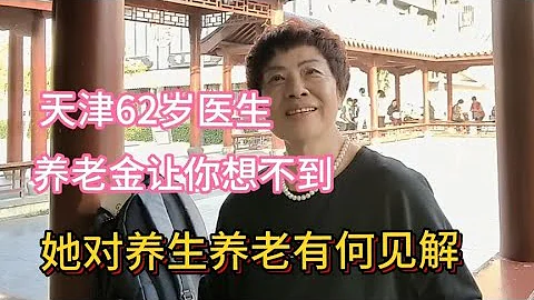 天津62歲醫生養老金讓你想不到，她對養生和養老又有何見解呢？ - 天天要聞