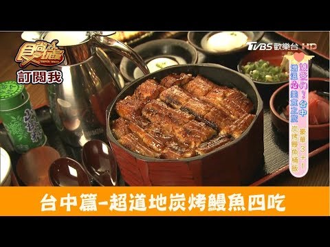 【台中】超浮誇！豪華四吃炭烤鰻魚桶飯 大江戶町鰻屋 食尚玩家