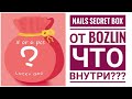 Распаковка Товаров Для Ногтей Secret Box Bozlin AliExpress