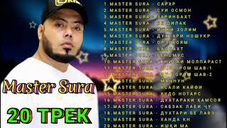 Мастер Сура альбом нав  (2021) Топ 20 РЕПИ БЕҲТАРИНИ СОЛ Master Sura Top 20 repi behtarin