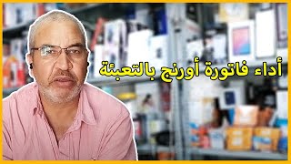 أداء فاتورة أورنج بالتعبئة